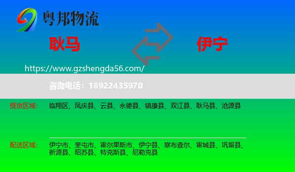 耿马县到伊宁县物流专线