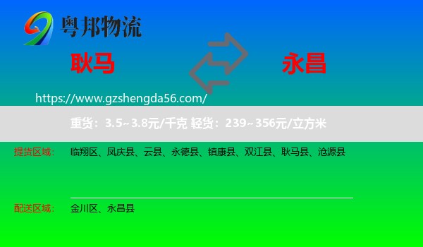 耿马县到永昌县物流专线