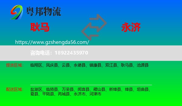 耿马县到永济市物流专线