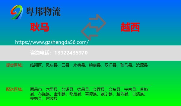 耿马县到越西县物流专线