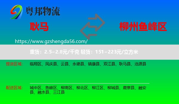 耿马县到鱼峰区物流专线