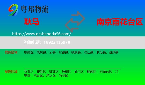 耿马县到雨花台区物流专线
