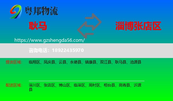 耿马县到张店区物流专线