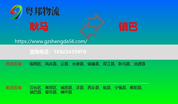 耿马县到镇巴县物流专线