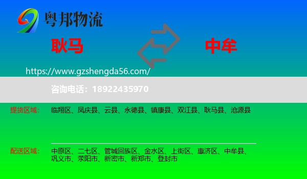 耿马县到中牟县物流专线