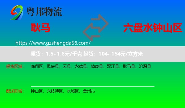 耿马县到钟山区物流专线