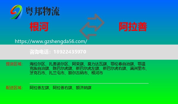 根河市到阿拉善盟物流专线