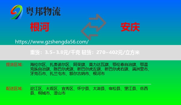 根河市到安庆物流专线