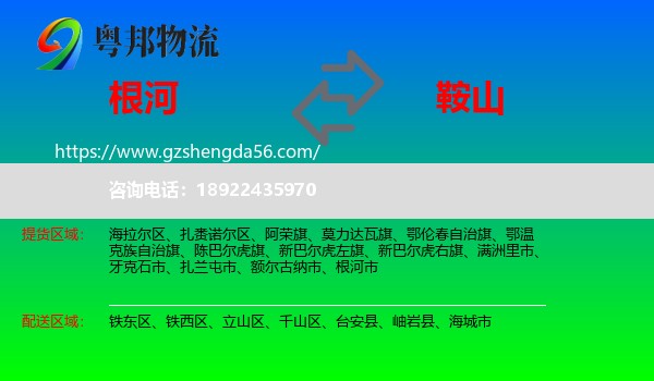 根河市到鞍山物流专线