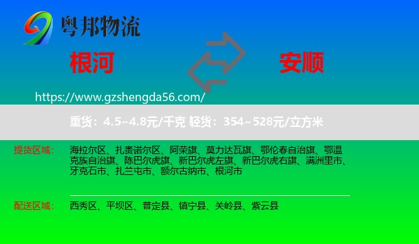 根河市到安顺物流专线