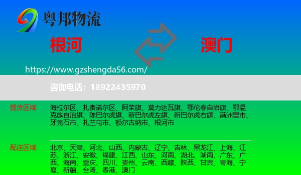 根河市到澳门专线