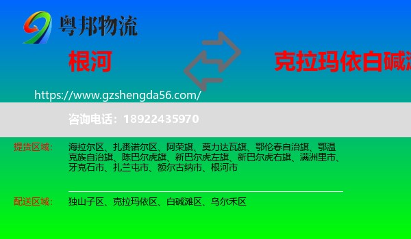 根河市到白碱滩区物流专线