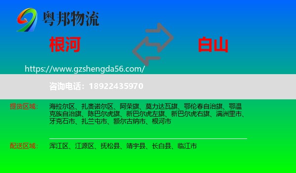 根河市到白山物流专线