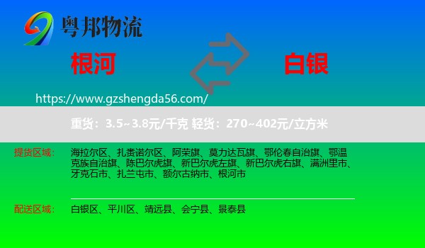 根河市到白银物流专线