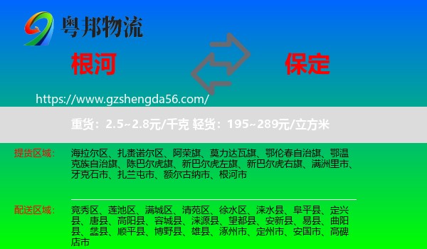 根河市到保定物流专线