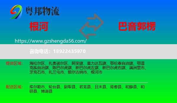 根河市到巴音郭楞物流专线