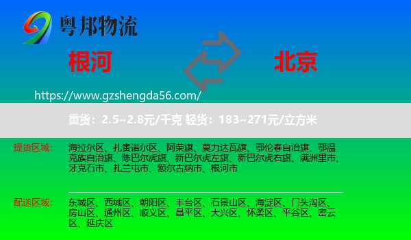根河市到北京专线