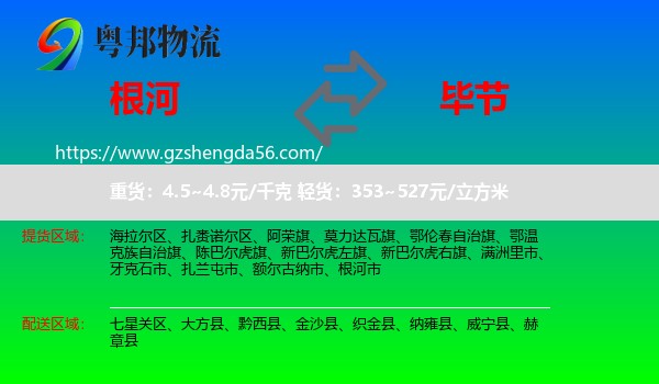 根河市到毕节物流专线