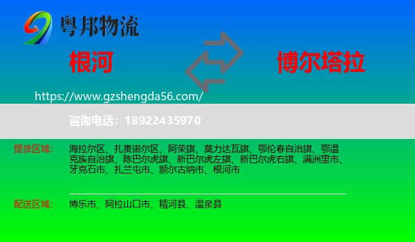 根河市到博尔塔拉物流专线