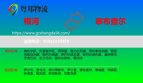 根河市到察布查尔物流专线