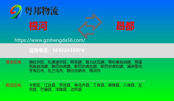 根河市到昌都物流专线
