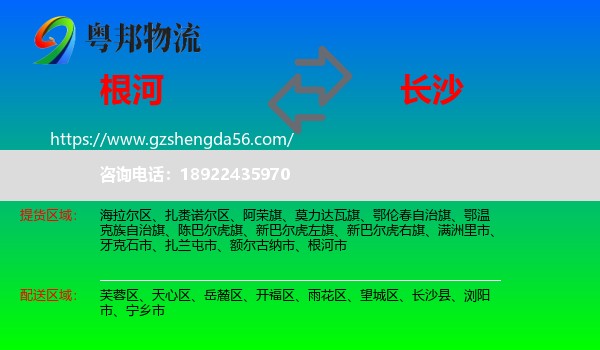 根河市到长沙专线