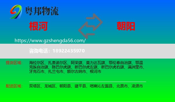 根河市到朝阳物流专线