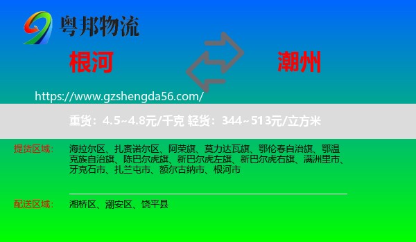 根河市到潮州物流专线
