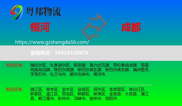根河市到成都专线