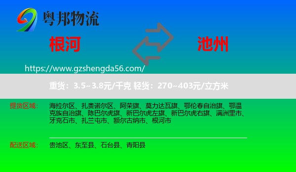根河市到池州物流专线