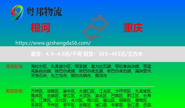 根河市到重庆专线