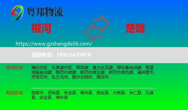 根河市到楚雄物流专线