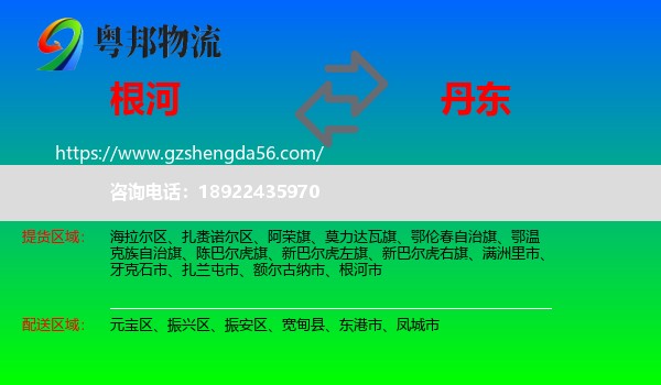 根河市到丹东物流专线