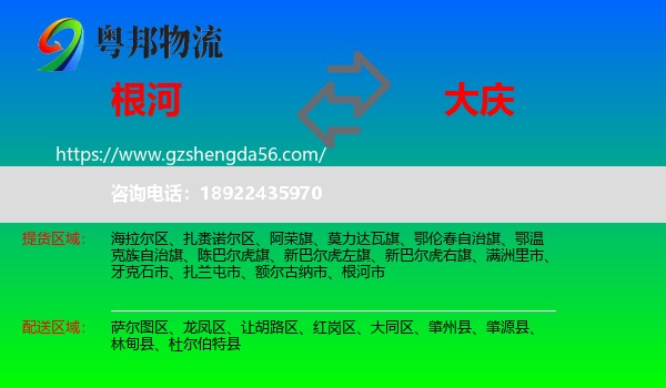 根河市到大庆物流专线