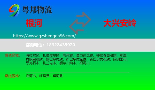 根河市到大兴安岭物流专线
