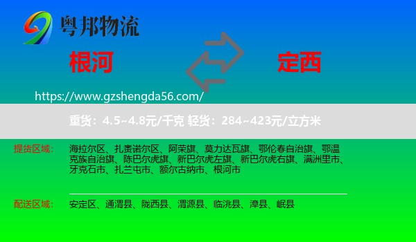 根河市到定西物流专线