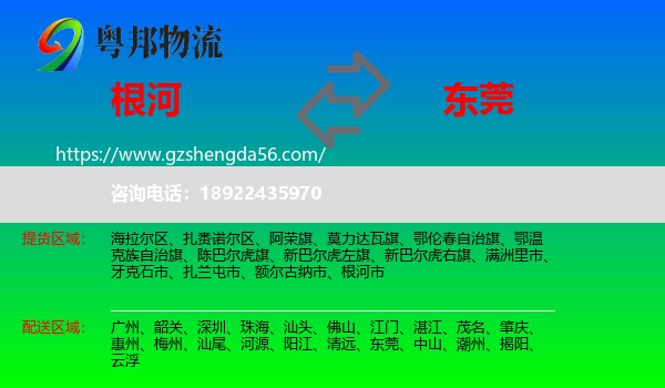 根河市到东莞物流专线