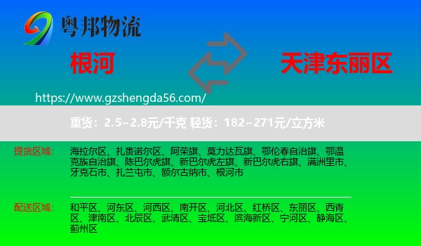 根河市到东丽区物流专线