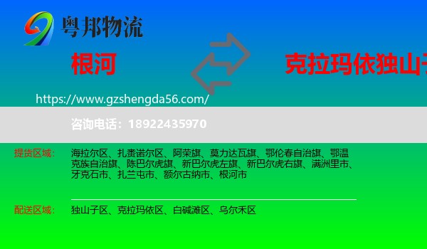 根河市到独山子区物流专线