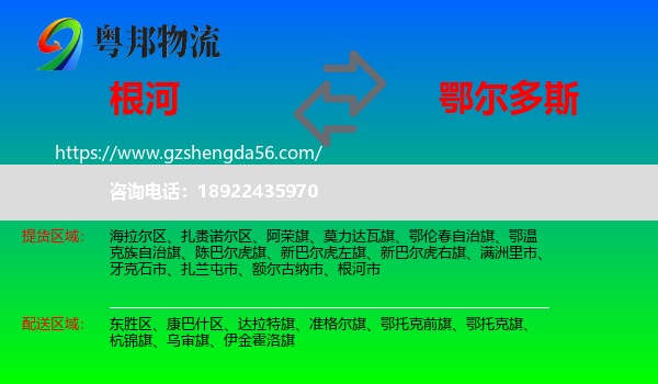 根河市到鄂尔多斯物流专线