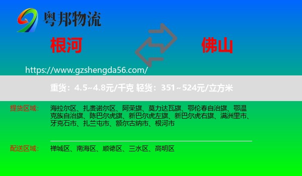 根河市到佛山物流专线