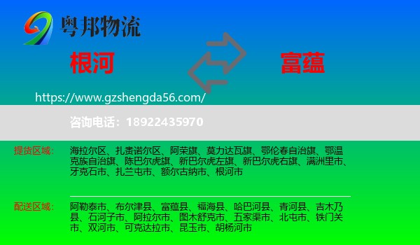 根河市到富蕴县物流专线