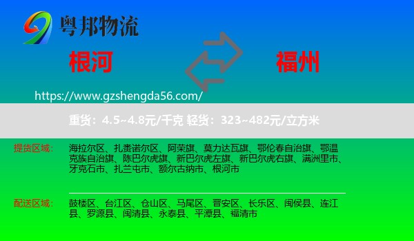 根河市到福州专线