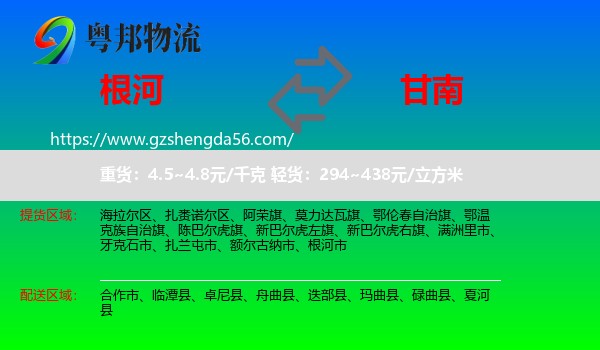 根河市到甘南物流专线