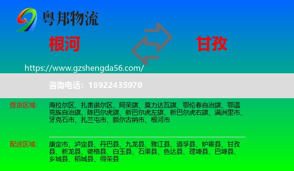 根河市到甘孜物流专线