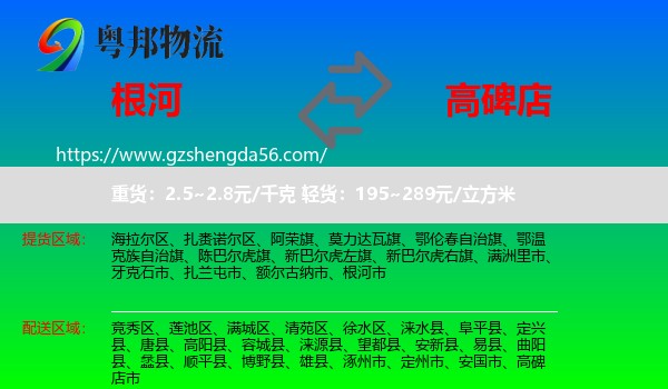 根河市到高碑店市物流专线