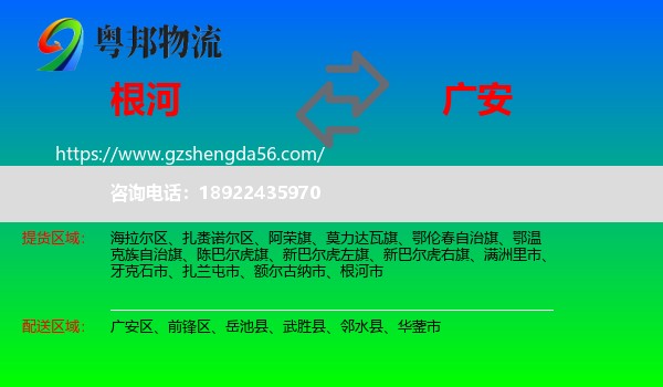 根河市到广安物流专线