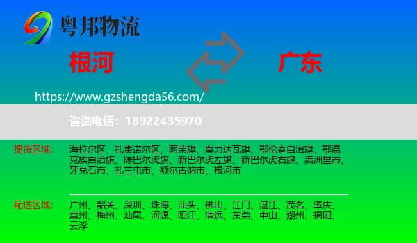 根河市到广东物流专线