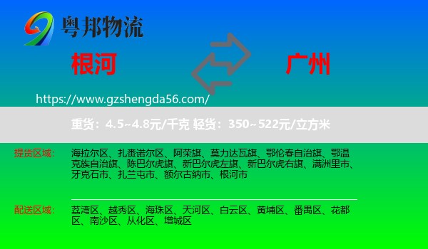 根河市到广州专线