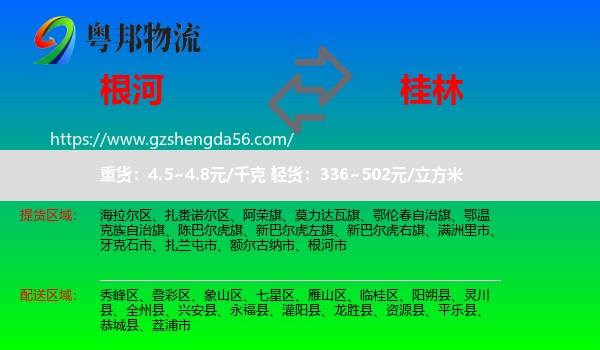 根河市到桂林物流专线